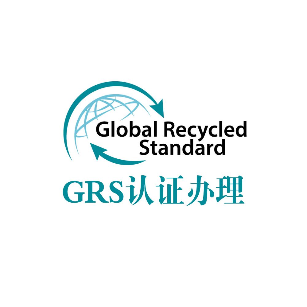 GRS认证是什么？什么行业可以做GRS认证？