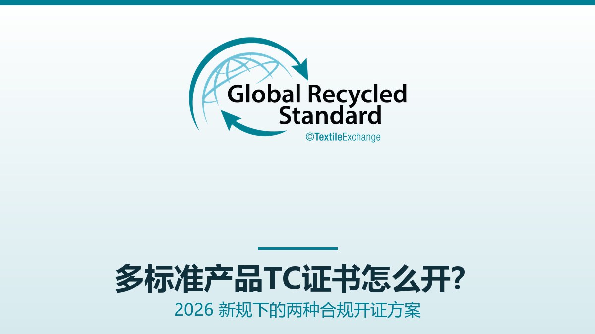 多标准产品TC证书怎么开？2026新规两种方案