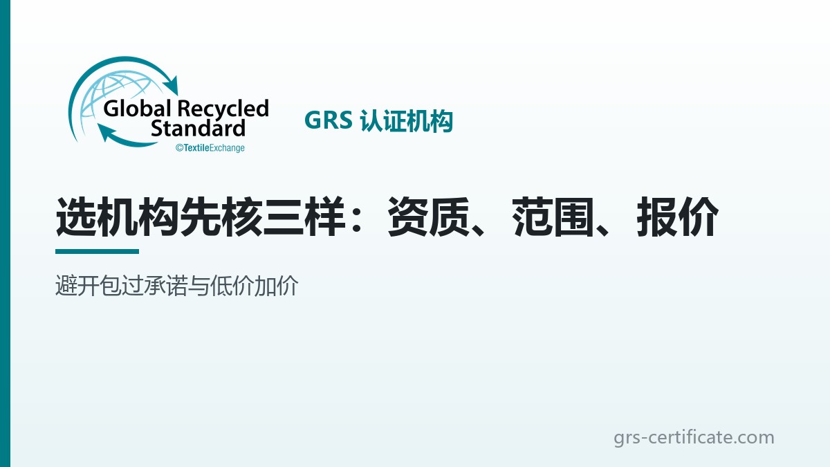 GRS认证机构怎么选？先核这三样资质