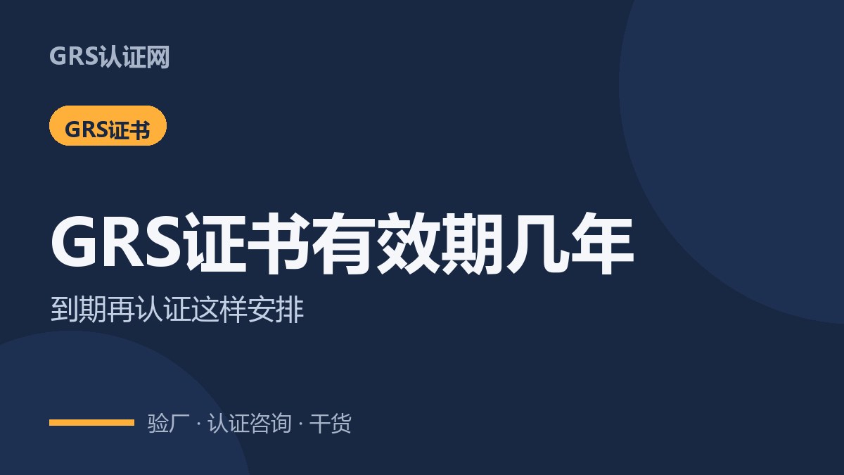 GRS证书有效期几年？到期再认证怎么安排